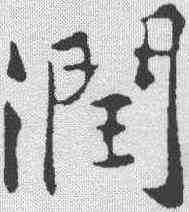 润,黃庭堅 ,書法字典